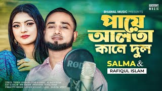 পায়ে আলতা কানে দুল । Paye Alta Kane Dul  Salma  Rafiqul Islam  Eid Special Song 2023 [upl. by Aserret]