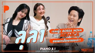 LULA  ลุลา เจ้าหญิง BOSSA จับคู่ MONICA ขนเพลงฮิตมาแบบฉ่ำๆ  Piano amp i EP 106 [upl. by Han]