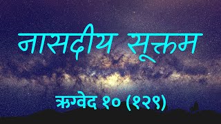 नासदीय सूत्र Nasadiya Suktam  Easy Recitation Series  Hindi Lyrics [upl. by Aenal]