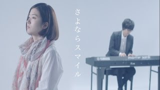 さよならスマイル feat 杏沙子コバソロ [upl. by Floris]