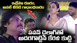 Bheemla Nayak Actress Samyuktha Menen Goosebumps Speech about Pawan Kalyan  Trivikram Srinivas [upl. by Ameehs]