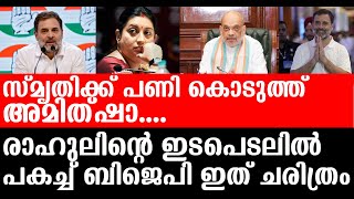 സ്‌മൃതിക്ക് പണി കൊടുത്ത് അമിത്ഷാ രാഹുലിന്റെ ഇടപെടലിൽ പകച്ച് ബിജെപി ഇത് ചരിത്രം I amit shah [upl. by Delaine598]