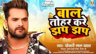 बाल तोहर करे झप झप  Khesari Lal Yadav  Bal Tohar Kare Jhap Jhap  New Bhojpuri Viral Song [upl. by Eulalia27]