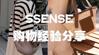 SSENSE SALE｜你一定不知道的四个秘密｜打折买什么？｜好看有品质的品牌｜年中大促｜找到最低价｜Elinslooks｜ [upl. by Staford]