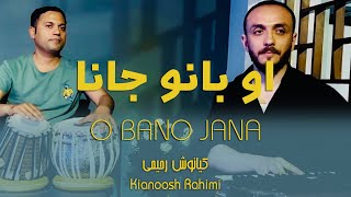 Kianoosh Rahimi کیانوش رحیمی  او بانو بانو جانا [upl. by Nnylrac]