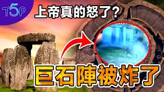 巨石陣出現外星人屍體？石陣不為人知的秘密  五大奇觀 [upl. by Nnep]