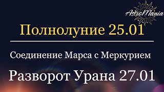 ПОЛНОЛУНИЕ  25 января Соединение МАРСА и МЕРКУРИЯ Прямой УРАН с 27 января [upl. by Ennairoc566]