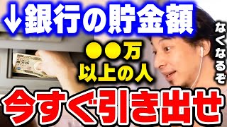 【ひろゆき】そのままだと全額なくなります。銀行には●●という決まりがあるんですよ。貯金する時の注意点と預金封鎖についてひろゆきが語る【ひろゆき 切り抜き 論破 銀行 タンス預金】 [upl. by Ehtyde]