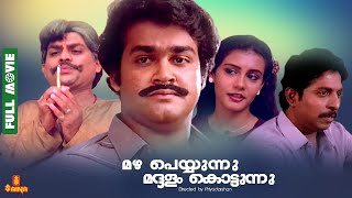 Mazha Peyyunnu Maddalam Kottunnu  Mohanlal Sreenivasan  Full Movie [upl. by Asiela451]