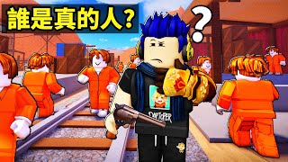 你分得出誰是真人？誰是NPC電腦？殺錯人就會死亡！【ROBLOX Be NPC or DIE  有感筆電】 [upl. by Eladnor609]