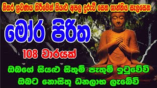 මෝර පිරිත 108 වරක්  Mora Piritha 108 Warak  Mora Piritha  Seth Pirith  සෙත් පිර්‍රිත් [upl. by Aria]