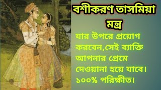 বশীকরণ মন্ত্রপ্রেমে দেওয়ানা করার মন্ত্রBoshikoron MontroVashikaran BanglaTantrikblackmagic [upl. by Seiter]