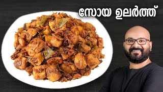 സോയ ഉലർത്ത്  Soya Chunks Dry Roast Recipe  Easy Malayalam Recipe [upl. by Savdeep]