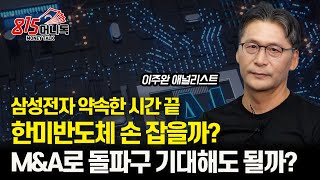 삼성전자 퀄테스트 약속한 시간이 끝났다 quot한미반도체와 손 잡을까quot  GPU CXL 로봇 MampA 삼성전자의 돌파구는 어디서 터질까ㅣ 이주완 에널리스트 [upl. by Ttirrem]