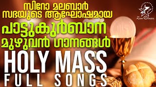 പാട്ടുകുർബാനയുടെ മുഴുവൻ ഗാനങ്ങളും  Pattukurbana  Holy Qurbana  Syro Malabar Holy Mass Songs [upl. by Hesketh]