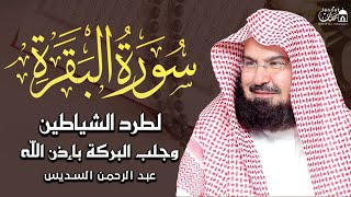 سورة البقرة كاملة عبد الرحمن السديس لطرد الشياطين من منزلك وجلب البركه Sourah Baqara Al Sudais [upl. by Aikit]