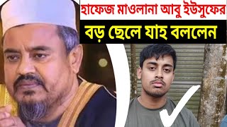 বাবাকে নিয়ে যাহ বললেন হাফেজ মাওলানা আবু ইউসুফের বড় ছেলে  hafez mawlana abu yousuf elder son [upl. by Oisorbma819]