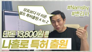 7분만에 끝내는 특허출원 누구나 할 수 있는 셀프 특허출원 하는 방법 A to Z [upl. by Tyra]