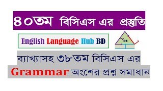 Solution to 38th BCS English Grammar Questions  ৩৮তম বিসিএস এর ইংরেজি প্রশ্ন সমাধান [upl. by Burta335]