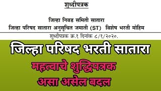 ZP satara bharti जिल्हा परिषद भरती सातारा महत्वाचे शुद्धिपत्रक  परीक्षेच्या वेळेत बदल zpsatara [upl. by Arrol]