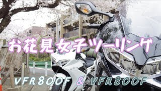 東京お花見女子ツーリング【VFR800F】モトブログ [upl. by Yablon]