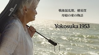 映画「Yokosuka1953」予告編 256s Trailer of Yokosuka 1953 [upl. by Lotsyrc120]