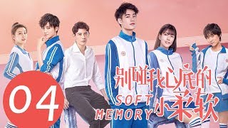 ENG SUB《别碰我心底的小柔软 Soft Memory》EP04——主演：易恒，辛瑞琪，倪言 [upl. by Nickelsen]