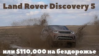 Land Rover Discovery 5 2017  Ленд Ровер Дискавери на бездорожье [upl. by Irtemed]