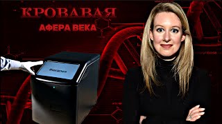 История Элизабет Холмс — Крах компании Theranos [upl. by Gerrie]