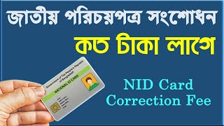 NID কার্ড সংশোধন করতে কত টাকা লাগে  NID Card Correction Fee  Alimur Reja [upl. by Bower]