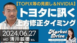 【TOPIX等の見直し＆NVIDIA】トヨタに訊く上方修正のタイミング（清川鉉徳さん） マーケットドライブ [upl. by Robyn836]