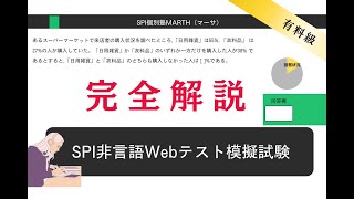 ＜解説＞【2024年SPI最新版】Webテスト非言語対策模擬試験Vol1 [upl. by Eanej694]