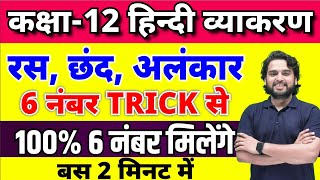 12th हिंदी व्याकरण  रसछंद और अलंकार Ras Chhand Alankar Class 12 Hindi Grammar [upl. by Lemon591]