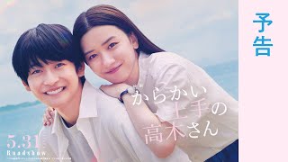 ＜予告＞映画『からかい上手の高木さん』【5月31日公開】 [upl. by Anigger89]