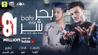 اغنية quotبحر شرquot حوده بندق و احمد عبده  كلمات كالوشا  توزيع رامي المصري [upl. by Garrity]