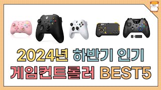 2024년 하반기 인기 게임컨트롤러 추천 BEST5 [upl. by Schlenger]