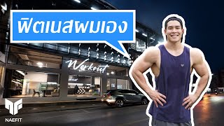 รีวิวฟิตเนสผมเอง Workoutclub ใจกลางเมืองภูเก็ต [upl. by Winzler]