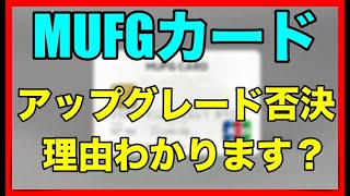 「MUFGカード」プラチナにアップグレード審査否決！理由わかりますか？ [upl. by Otreblif670]