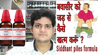 बवासीर का इलाज सिर्फ 2 महीने में Siddhant piles combination  Homeopathic medicines for piles [upl. by Initsed]