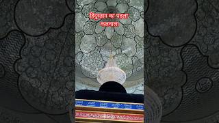 हिंदुस्तान का पहला कलवाला Ajmer Sharif dargah ajmer Sharif dargah history trending shorts [upl. by Nnairol]