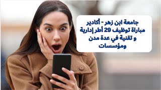 جامعة ابن زهر  أكادير مباراة توظيف 29 أطر إدارية و تقنية في عدة مدن ومؤسسات [upl. by Trefler435]