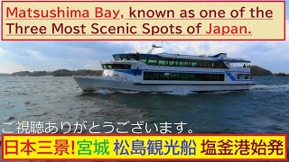 日本三景！宮城 松島観光船 塩釜港始発➡松島海岸へGO！ Matsushima Bay known as one of the Three Most Scenic Spots of Japan [upl. by Iruj]