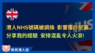 NHS調亂移英港人資料，藥單、病歷、預約全部出錯！分享我的NHS激氣經歷！ 英國生活 NHS [upl. by Aslam]