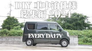 DIYで作ったエブリイ車中泊仕様！2024総集編 [upl. by Erdeid602]