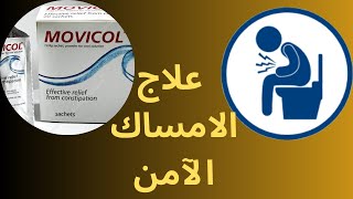 علاج الامساك “موفيكول “Movicol for constipation [upl. by Assenaj]