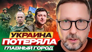 Украина потеряла главный город [upl. by Lleryt]