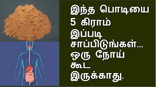 கடுக்காய் பொடி சாப்பிடும் முறை  kadukkaaiharitakibenefits [upl. by Arbrab]