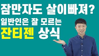 일반인은 잘 모르는 잔티젠 상식 작용기전 체감효과 고르는법 섭취방법 제품추천은 댓글에 [upl. by Tenahs]