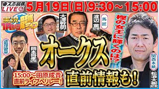 【東スポ競馬LIVE】519日930～1Rから実況競馬ライブ！！1500〜田原成貴へリレー！《東スポ競馬》 [upl. by Bixler103]