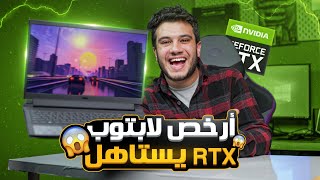 اخيرا ارخص لابتوب RTX يستاهل بعد انخفاض الاسعار ✌  Dell G15 [upl. by Tur975]